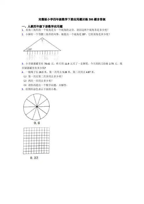完整版小学四年级数学下册应用题训练300题含答案