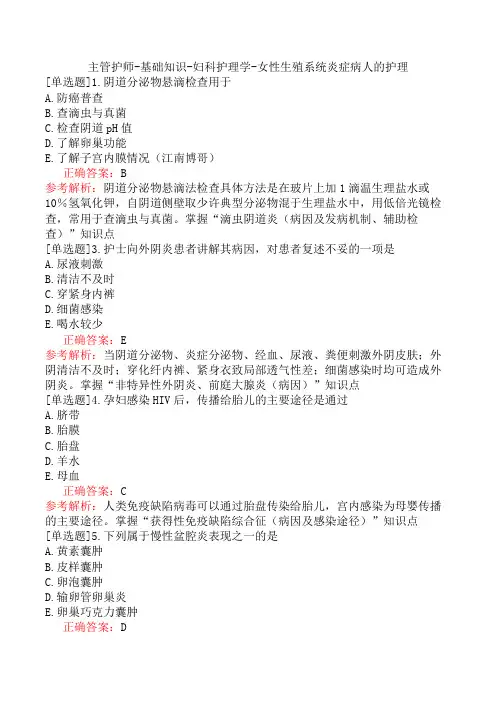 主管护师-基础知识-妇科护理学-女性生殖系统炎症病人的护理