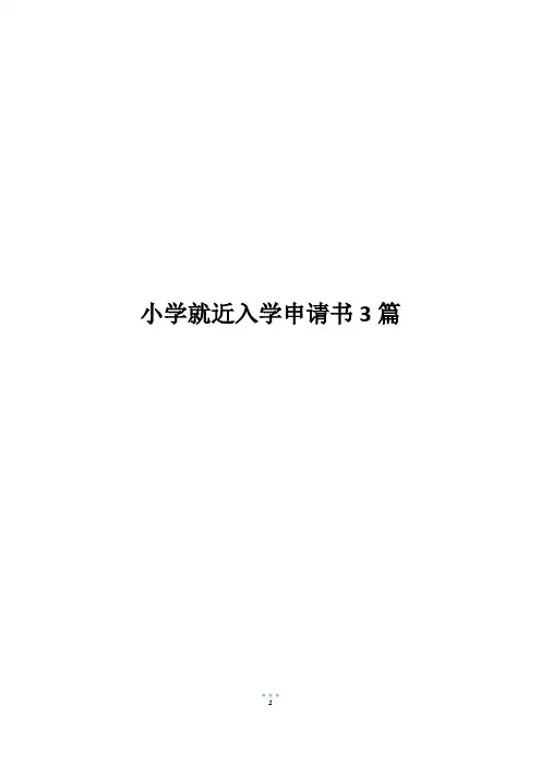 小学就近入学申请书3篇