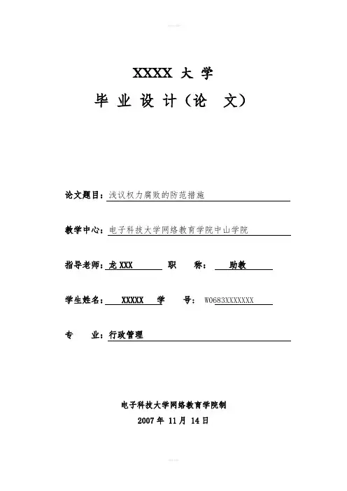 权力腐败毕业论文