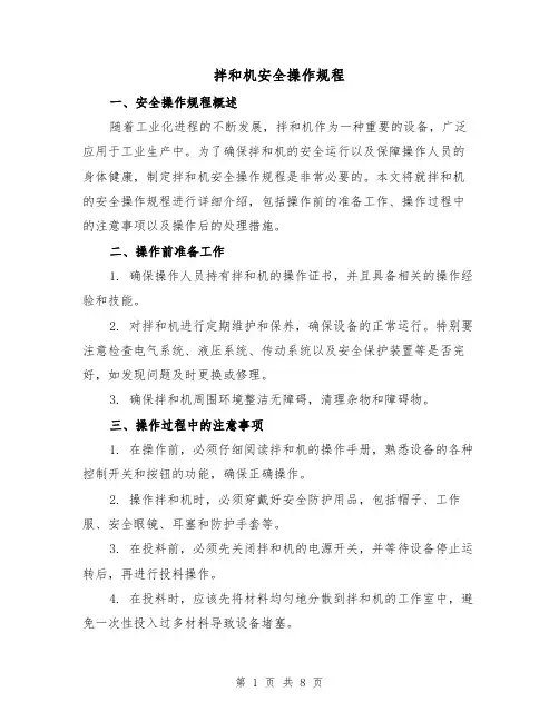 拌和机安全操作规程(3篇)