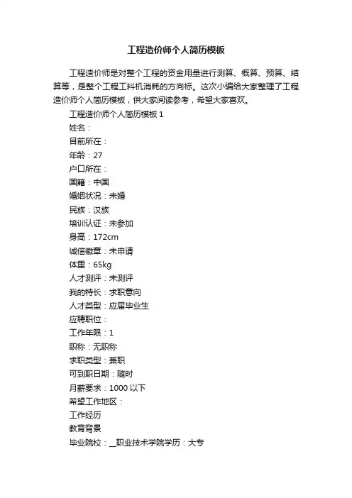 工程造价师个人简历模板