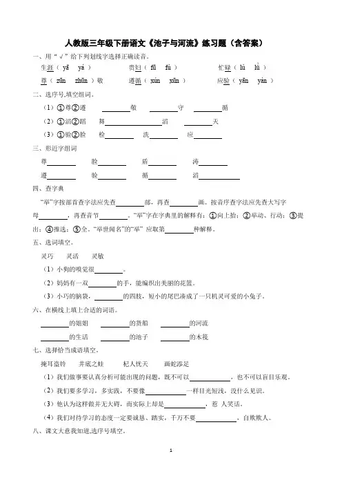 人教版三年级下册语文《池子与河流》练习题(含答案)
