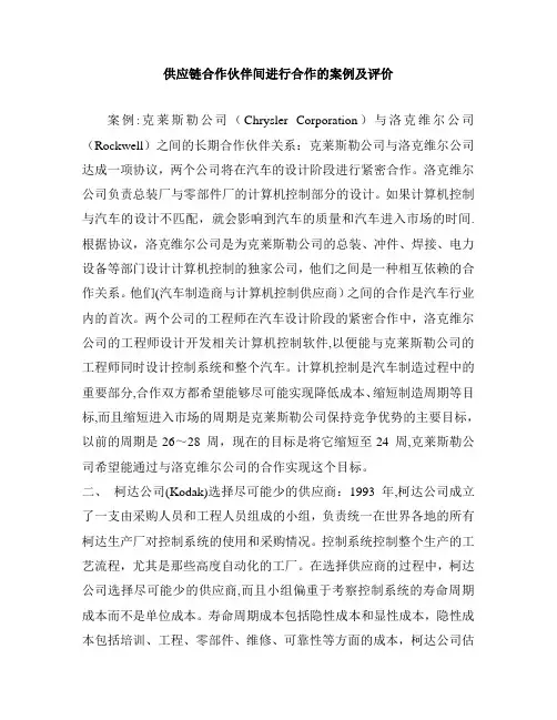 供应链合作伙伴间合作案例及评价