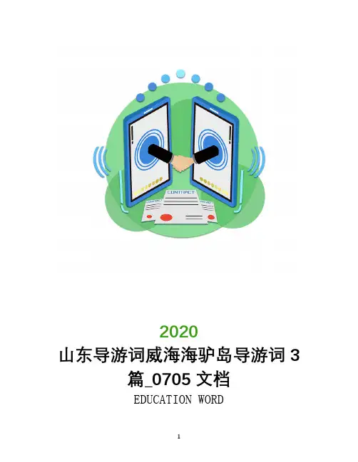 山东导游词威海海驴岛导游词3篇_0705文档