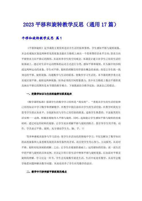 2023平移和旋转教学反思(通用17篇)