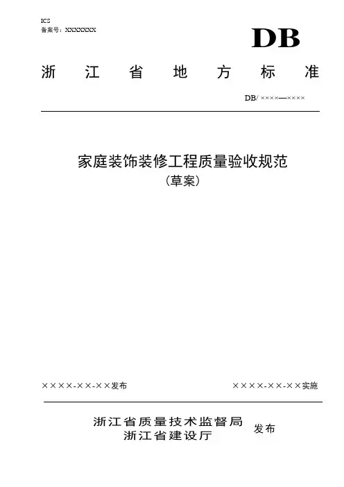 家庭装饰装修工程质量验收规范