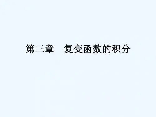 复变函数 第三章 复变函数的积分