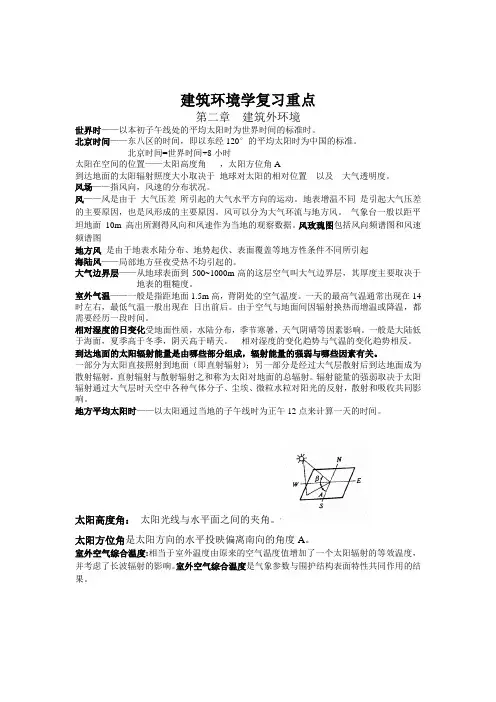 建筑环境学复习资料-重点