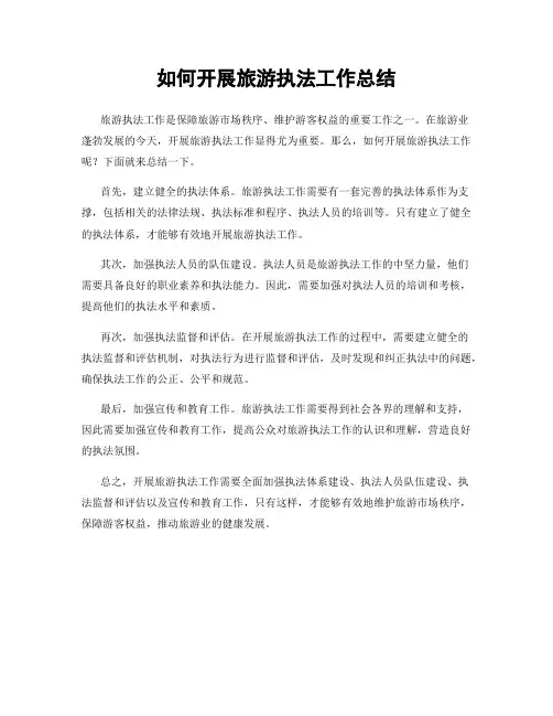 如何开展旅游执法工作总结