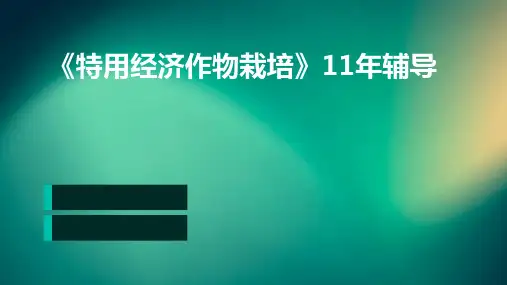 《特用经济作物栽培》11年辅导