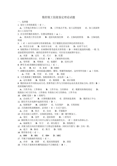 数控铣工技能鉴定理论试题 