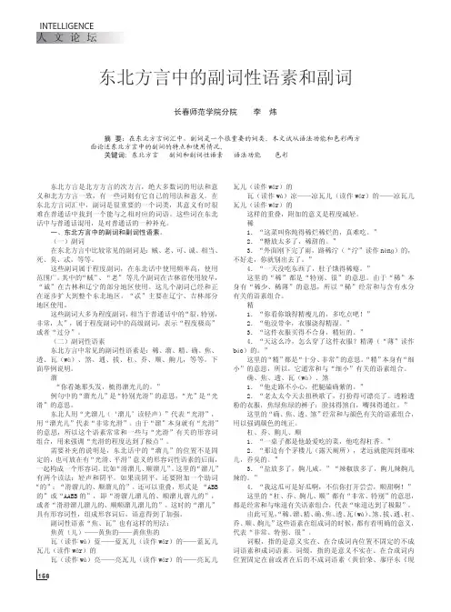 东北方言中的副词性语素和副词