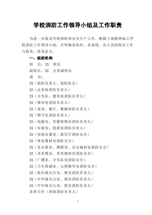 学校消防工作领导小组及工作职责