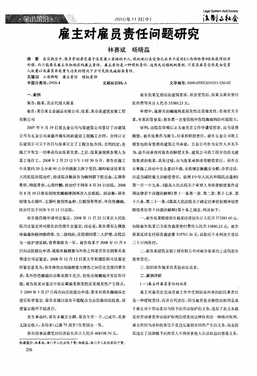 雇主对雇员责任问题研究