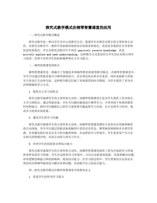 探究式教学模式在钢琴智慧课堂的应用