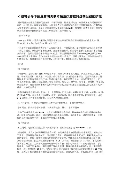 C型臂引导下经皮穿刺臭氧消融治疗腰椎间盘突出症的护理