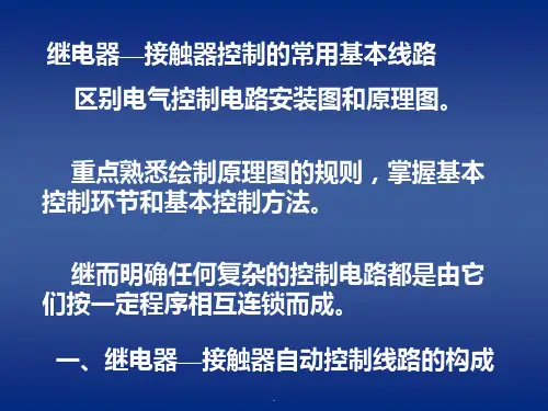 电气控制原理图讲解PPT优质课件