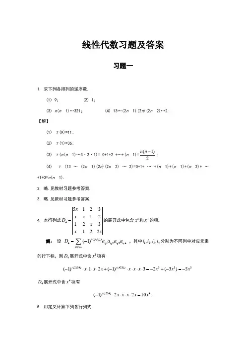 线性代数习题及答案(复旦版)1