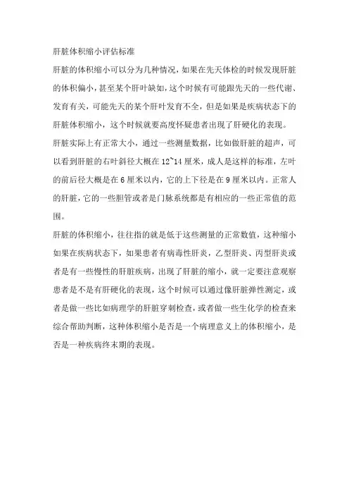 肝脏体积缩小评估标准