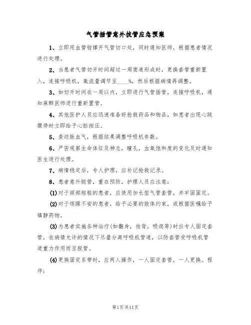 气管插管意外拔管应急预案(5篇)