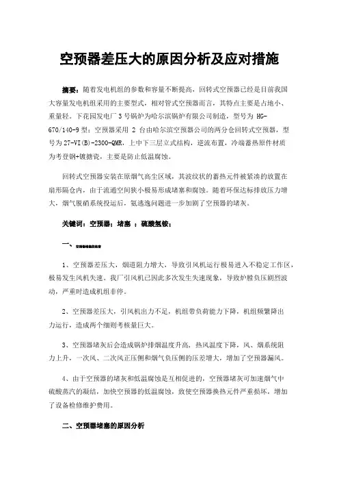 空预器差压大的原因分析及应对措施