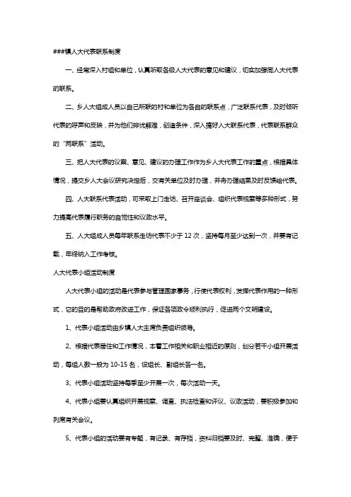 镇人大代表联系制度
