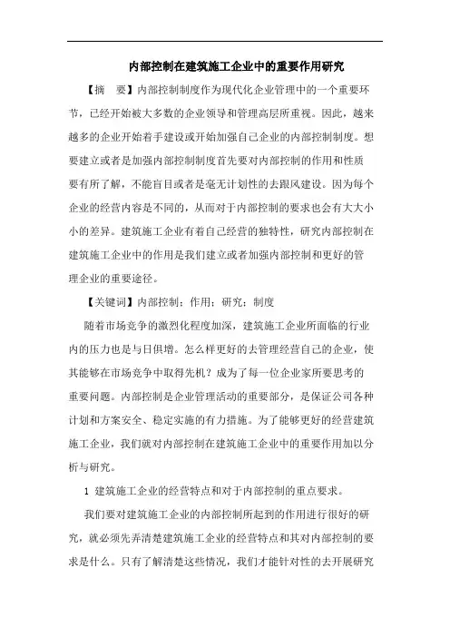 内部控制在建筑施工企业中的重要作用研究论文
