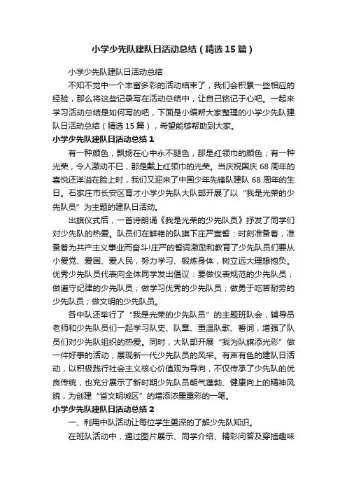 小学少先队建队日活动总结（精选15篇）