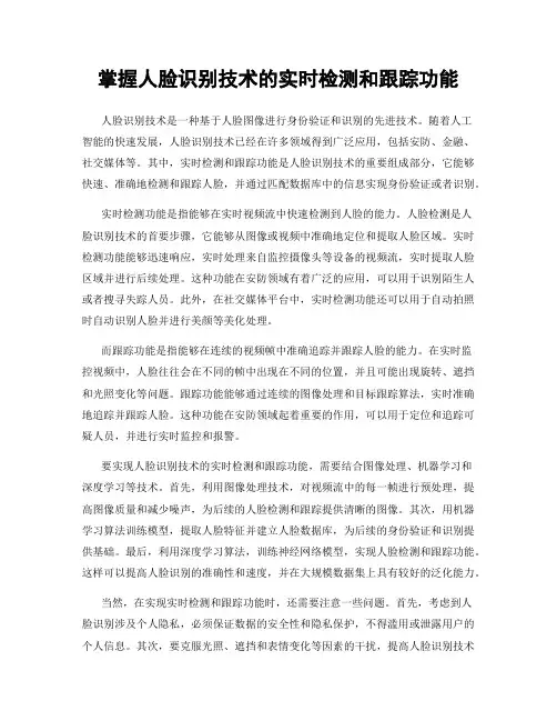 掌握人脸识别技术的实时检测和跟踪功能
