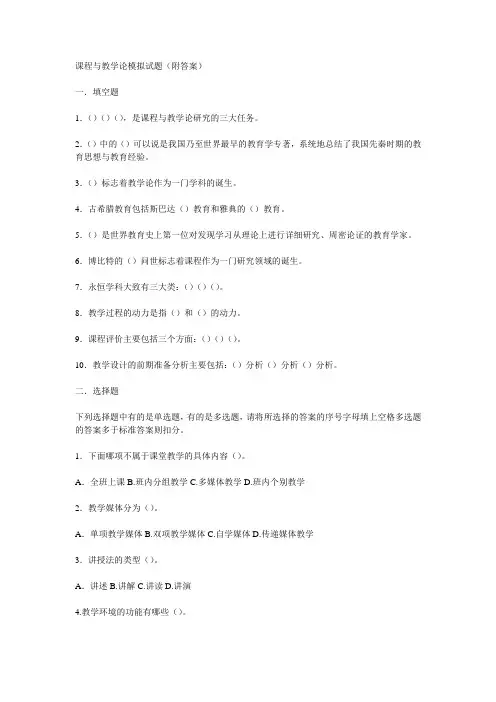 课程与教学论模拟试题(附答案)