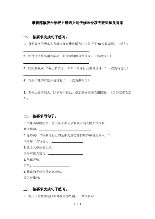 最新部编版六年级上册语文句子修改专项突破训练及答案
