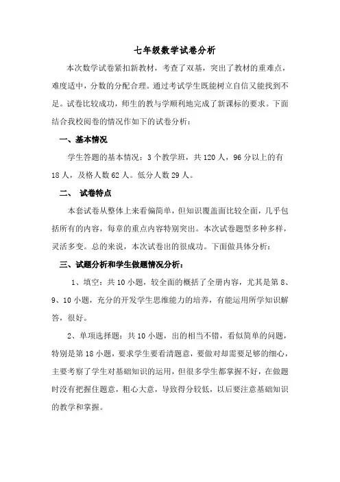 七年级数学下册期末试卷分析