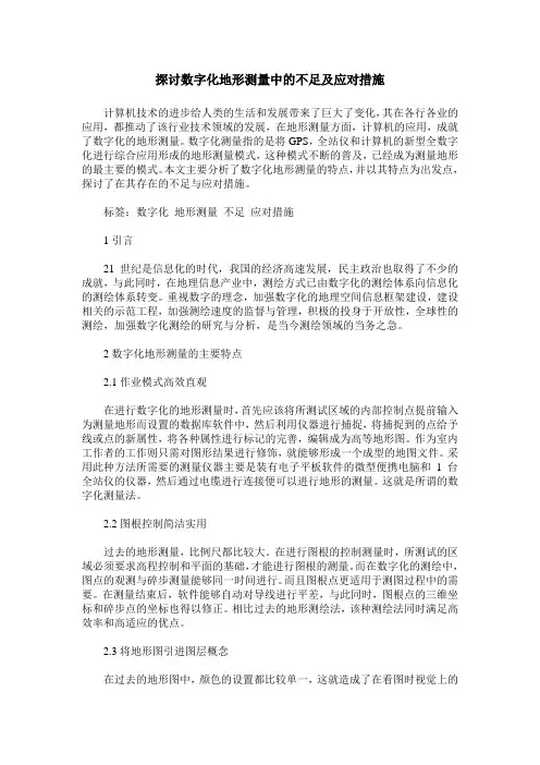 探讨数字化地形测量中的不足及应对措施