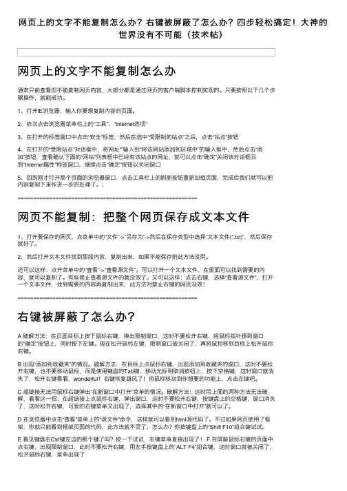 网页上的文字不能复制怎么办？右键被屏蔽了怎么办？四步轻松搞定！大神的世界没有不可能（技术帖）