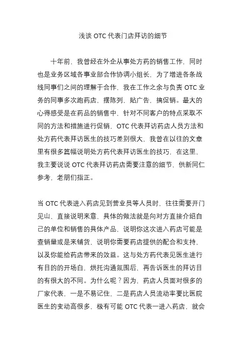 浅谈OTC代表门店拜访的细节
