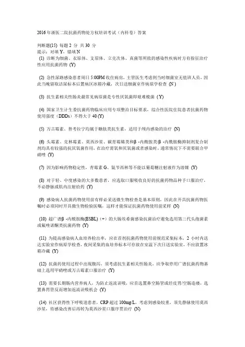 2016年浙医二院抗菌药物处方权培训考试试题及答案(内科卷)