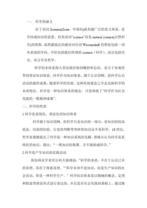 何为科学