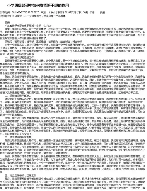 小学班级管理中如何发挥班干部的作用
