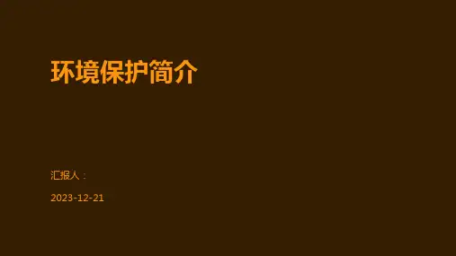 环境保护简介