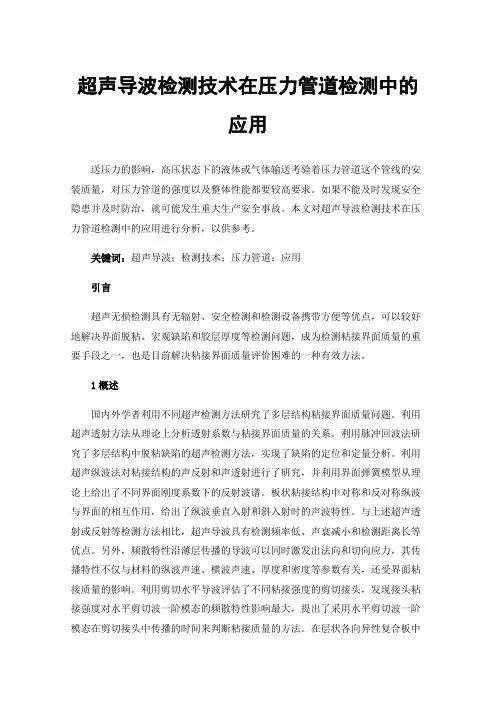 超声导波检测技术在压力管道检测中的应用