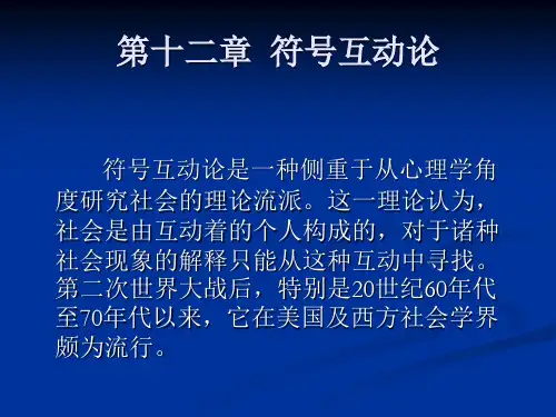 外国社会学史PPT 第十二章  符号互动论