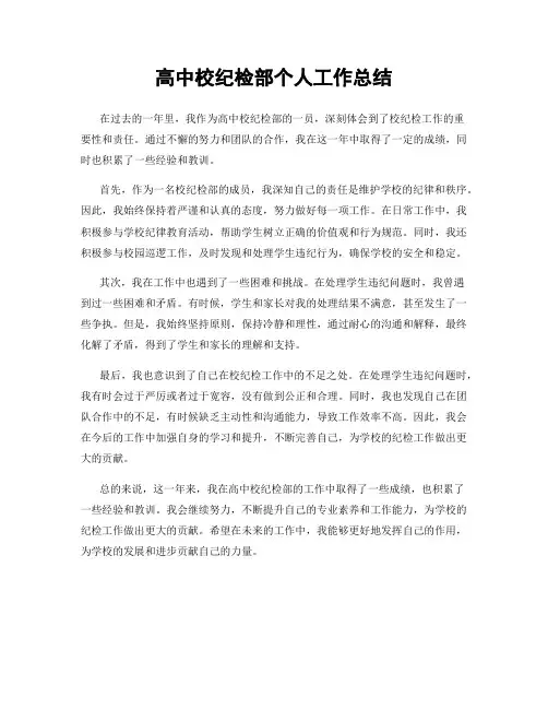 高中校纪检部个人工作总结