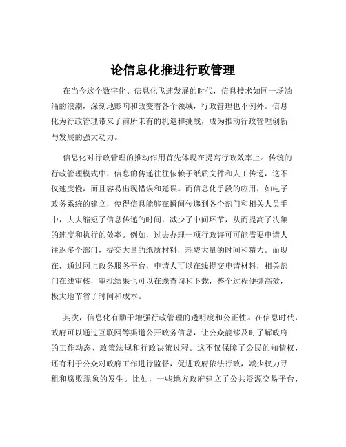 论信息化推进行政管理