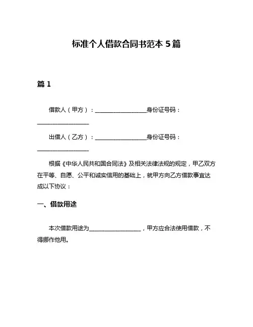 标准个人借款合同书范本5篇