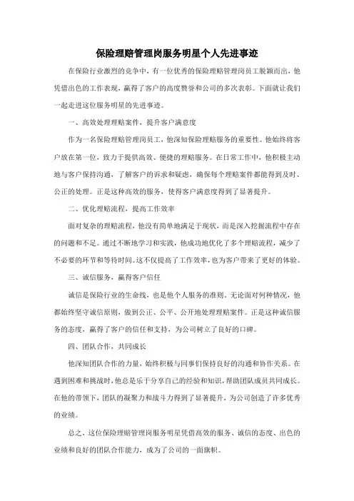 保险理赔管理岗服务明星个人先进事迹