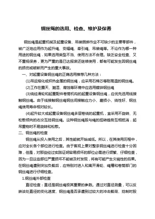 钢丝绳的选用