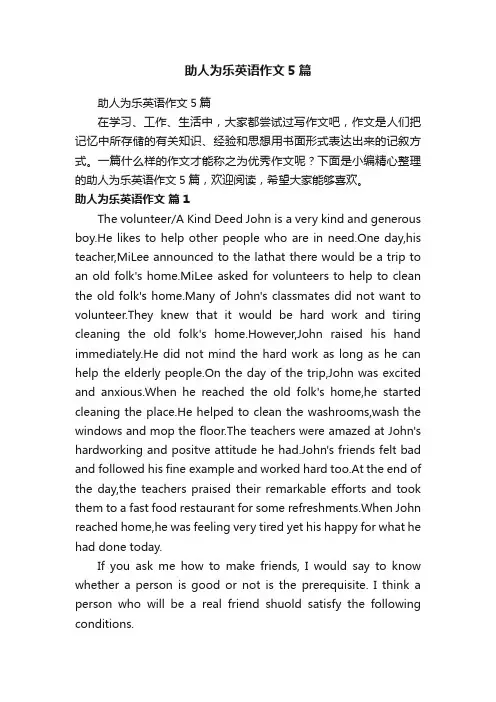 助人为乐英语作文5篇