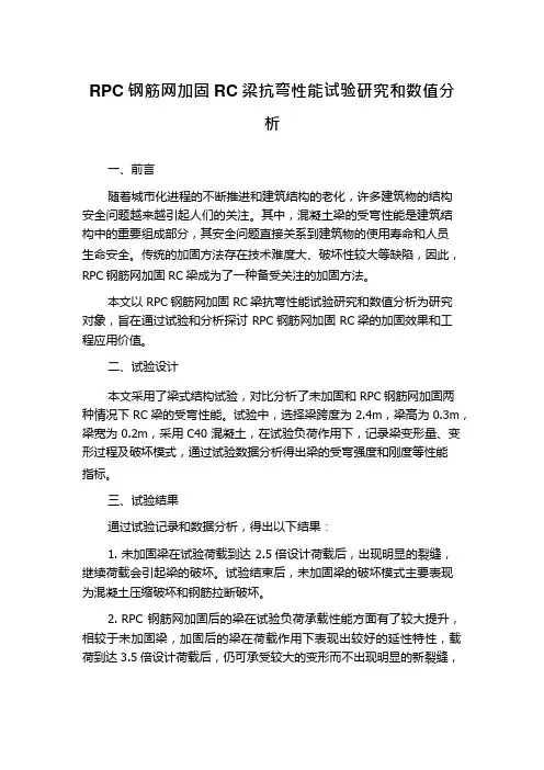 RPC钢筋网加固RC梁抗弯性能试验研究和数值分析
