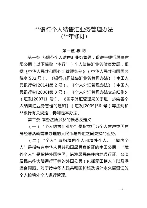 银行个人结售汇业务管理办法